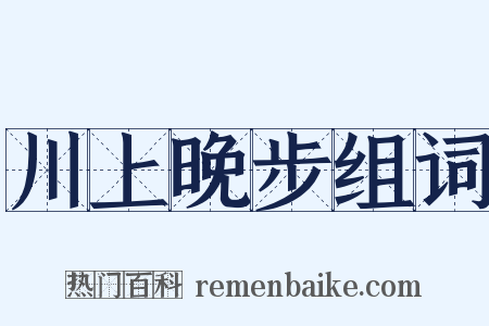 川上晚步组词是什么意思的图片